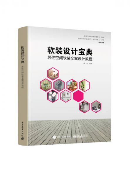 軟裝設(shè)計寶典：居住空間軟裝全案設(shè)計教程