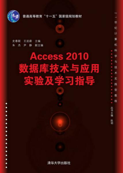 Access 2010数据库技术与应用实验及学习指导/普通高等教育“十一五”国家级规划教材