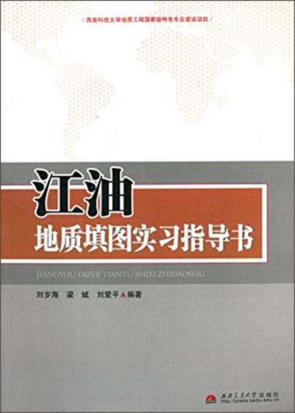 江油地質(zhì)填圖實習指導書