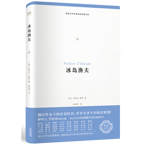 冰岛渔夫（外国文学名著名译化境文库，由译界泰斗柳鸣九、罗新璋主编，精选雨果、莎士比亚、莫泊桑等十位世界级文豪代表作）