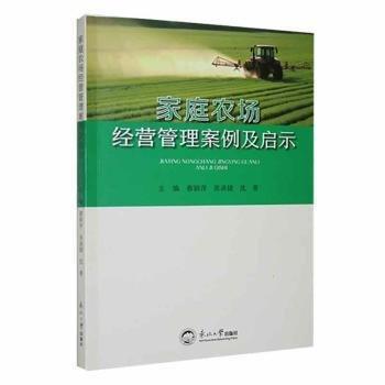 全新正版圖書 家庭農(nóng)場(chǎng)營(yíng)管理案例及啟示蔡穎萍東北大學(xué)出版社9787551733069