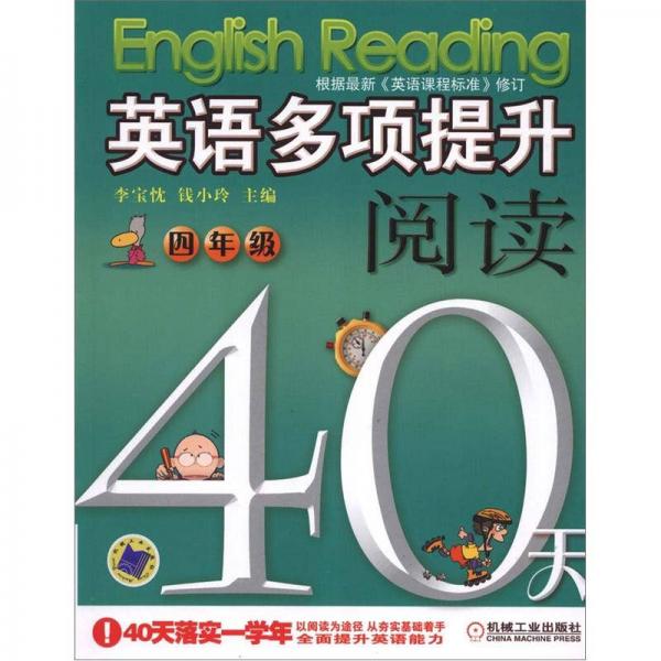 英语多项提升阅读·40天：4年级