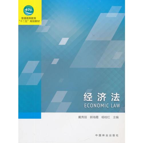 经济法（高，十二五）