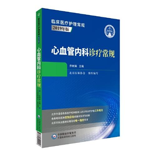 心血管内科诊疗常规（临床医疗护理常规：2019年版）