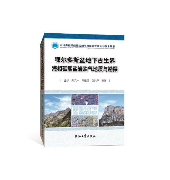 鄂爾多斯盆地下古生界海相碳酸鹽巖油氣地質(zhì)與勘探