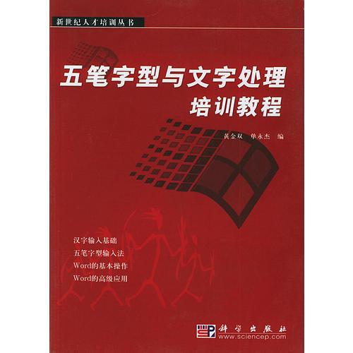 五筆字型與文字處理培訓(xùn)教程——新世紀人才培訓(xùn)叢書