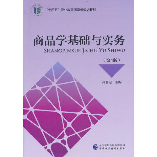 商品學(xué)基礎(chǔ)與實務(wù)（第4版）