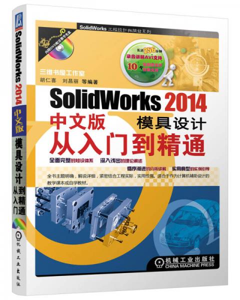 SolidWorks 2014 中文版模具设计从入门到精通