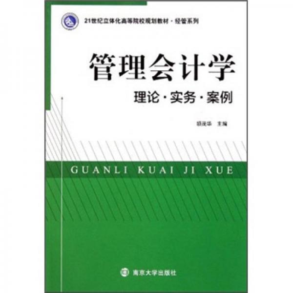 管理會計學:理論·實務·案例