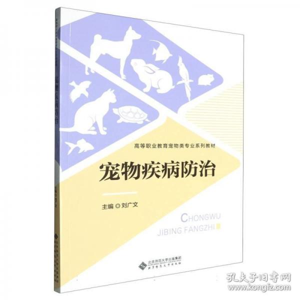 寵物疾病防治