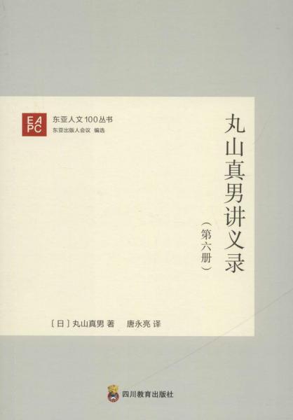 丸山真男講義錄 