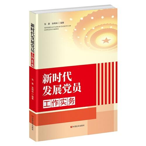 新時代發(fā)展黨員工作實務(wù)