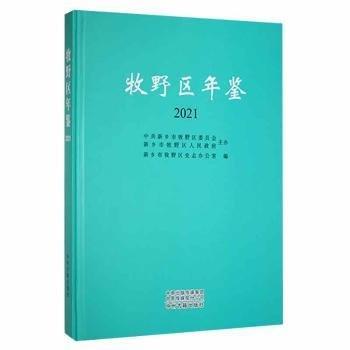 牧野區(qū)年鑒2021
