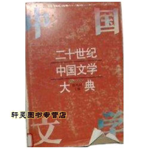 二十世纪中国文学大典:1966-1994