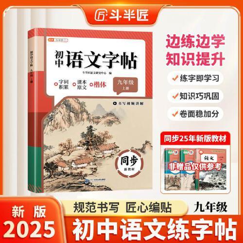 斗半匠語文同步練字帖九年級上冊人教版初中生字帖成年人每日一練鋼筆硬筆臨摹書法描紅練字本筆畫筆順練字帖