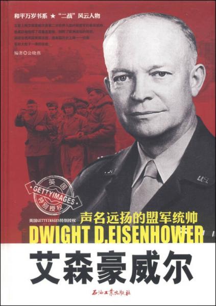 和平万岁书系“二战”风云人物声名远扬的盟军统帅：艾森豪威尔