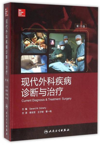 现代外科疾病诊断与治疗(第13版)