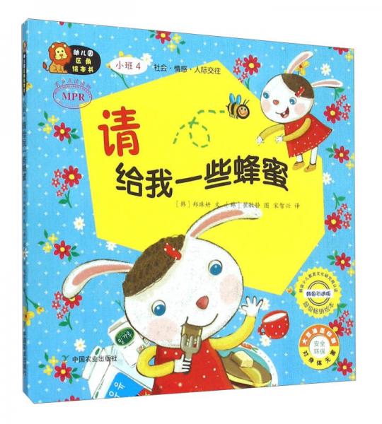 幼兒園區(qū)角繪本書：請給我一些蜂蜜（小班4）