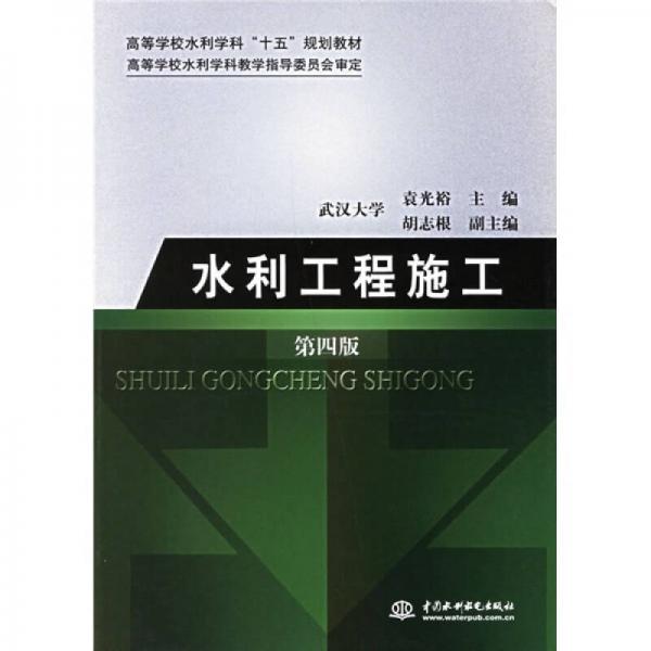 高等學校水利學科“十一五”規(guī)劃教材：水利工程施工