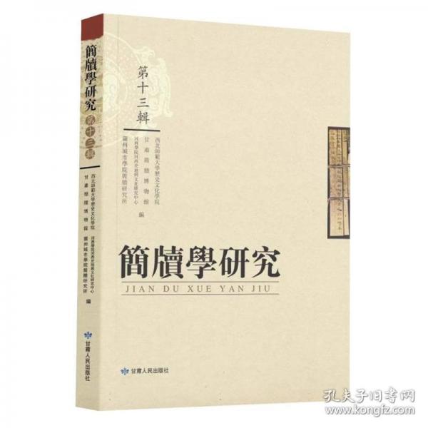 簡牘學(xué)研究第十三輯