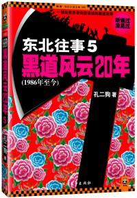 東北往事 . 