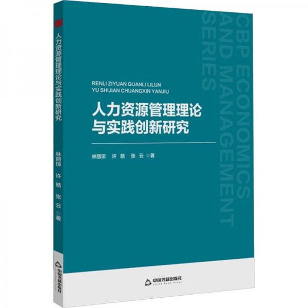 中書經(jīng)管— 人力資源管理理論與實踐創(chuàng)新研究