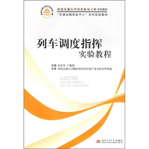 列車調(diào)度指揮實(shí)驗(yàn)教程