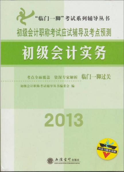 初級會計職稱考試應(yīng)試輔導(dǎo)及考點(diǎn)預(yù)測：2013初級會計實(shí)務(wù)
