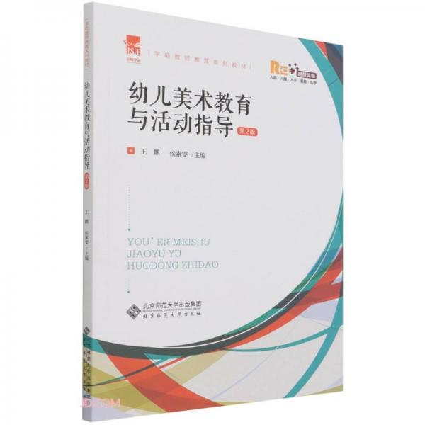 幼儿美术教育与活动指导(第2版融媒体版学前教师教育系列教材)