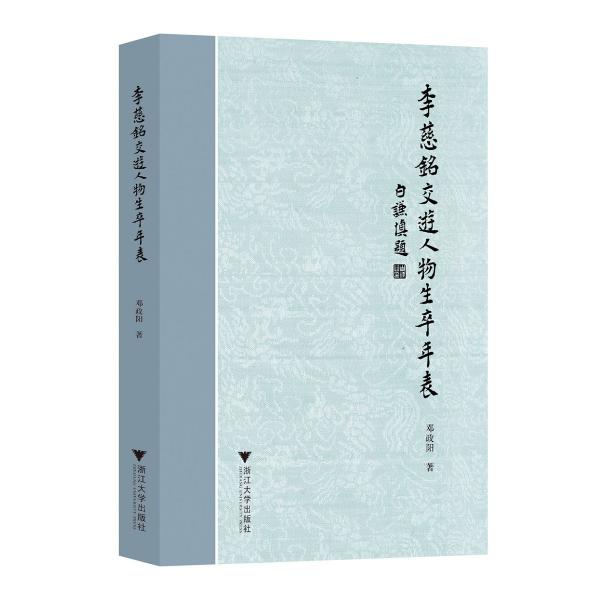 李慈銘交游人物生卒年表