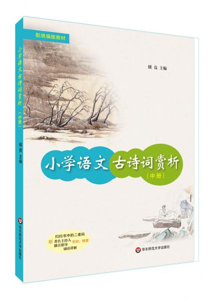 小学语文古诗词赏析（中册）