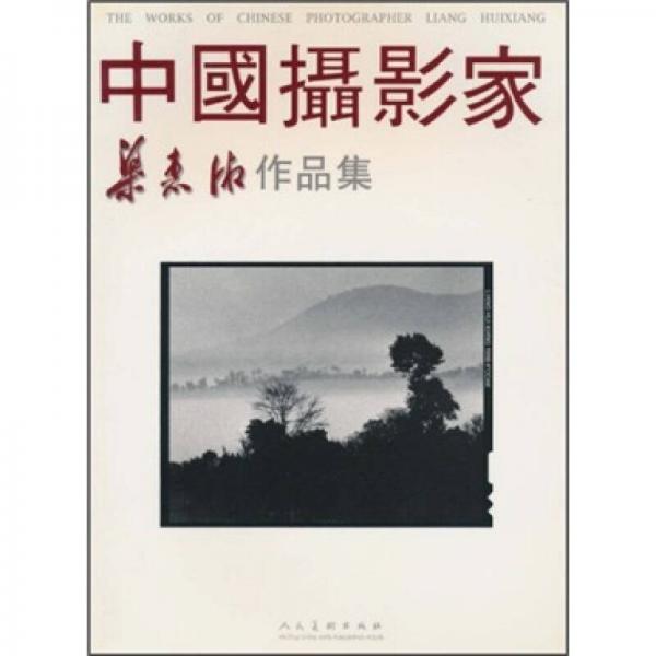 中國(guó)攝影家梁惠湘作品集