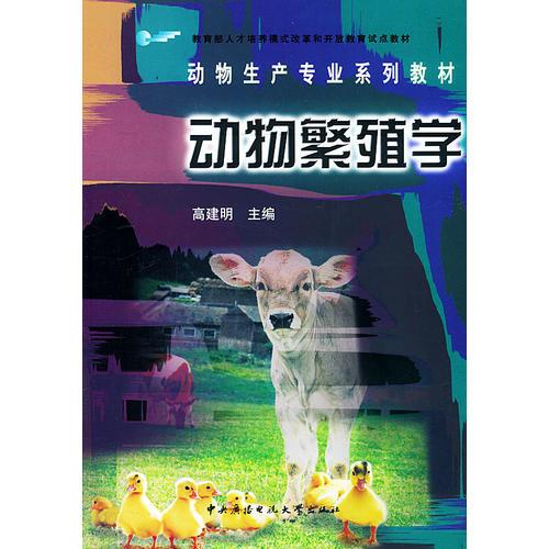 動物繁殖學——動物生產(chǎn)專業(yè)系列教材