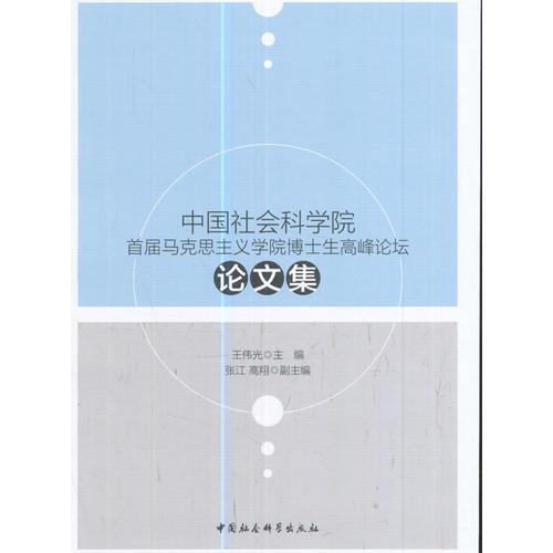 中國(guó)社會(huì)科學(xué)院首屆馬克思主義學(xué)院博士生高峰論壇論文集