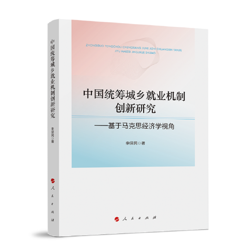 中国统筹城乡就业机制创新研究——基于马克思经济学视角