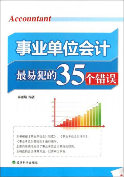 事業(yè)單位會計最易犯的35個錯誤