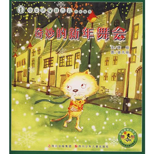 奇妙的新年舞會