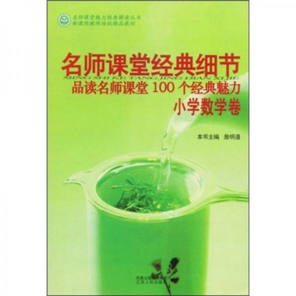 名師課堂經(jīng)典細(xì)節(jié)：小學(xué)數(shù)學(xué)卷
