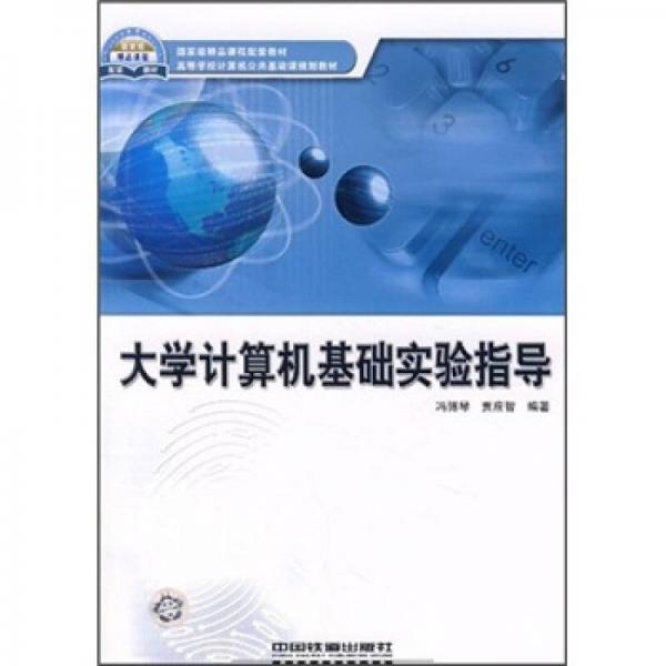 高等学校计算机公共基础课规划教材：大学计算机基础实验指导