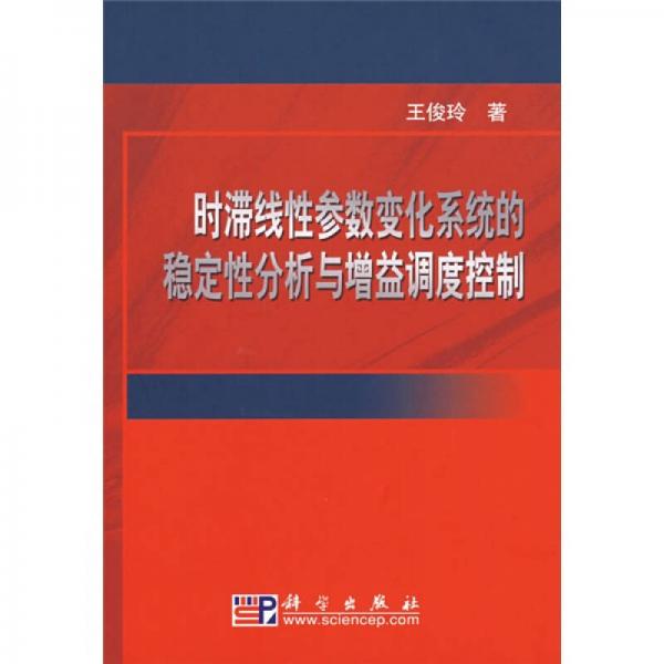 時(shí)滯線性參數(shù)變化系統(tǒng)的穩(wěn)定性分析與增益調(diào)度控制