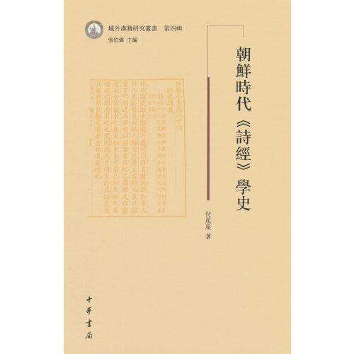 朝鲜时代《诗经》学史（域外汉籍研究丛书第四辑）