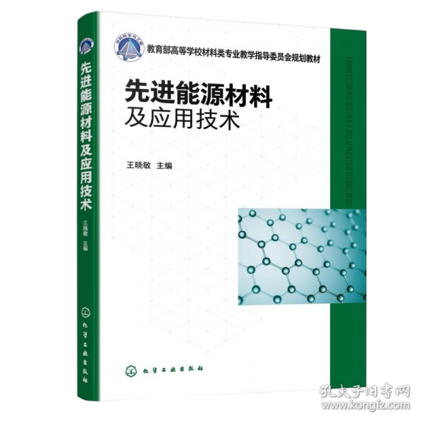 先进能源材料及应用技术