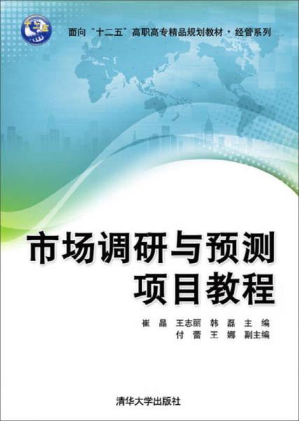 市場調(diào)研與預測項目教程（面向“十二五”高職高專精品規(guī)劃教材-經(jīng)管系列）