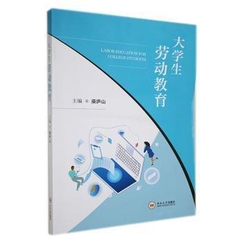全新正版圖書(shū) 大學(xué)生勞動(dòng)教育庾廬山中南大學(xué)出版社9787548749677