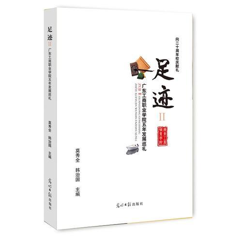 足迹.Ⅱ：广东工商职业学院五年发展巡礼