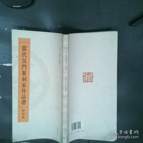 當(dāng)代吳門篆刻家作品選. 王大夷
