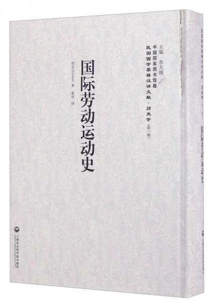 国际劳动运动史/民国西学要籍汉译文献·历史学（第一辑）