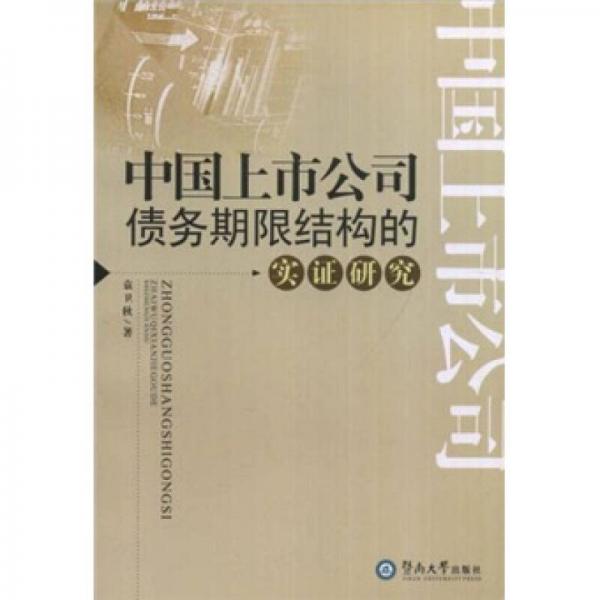中國(guó)上市公司債務(wù)期限結(jié)構(gòu)的實(shí)證研究