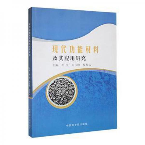 現(xiàn)代功能材料及其應用研究