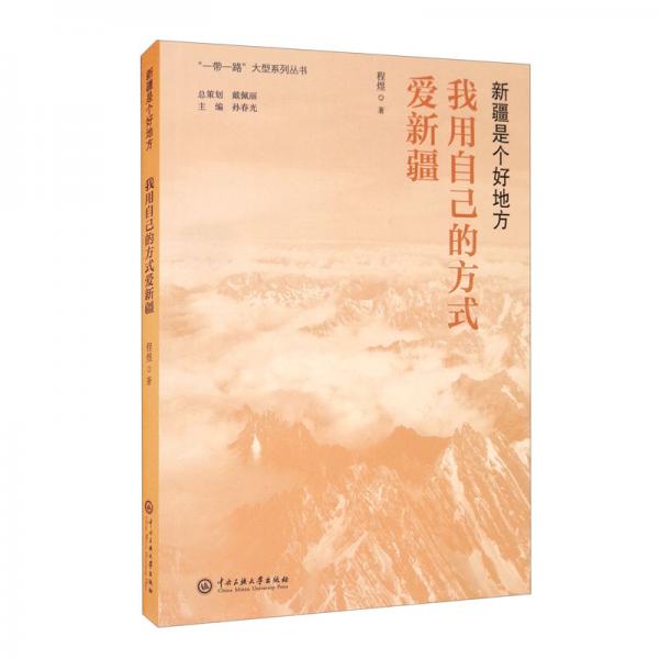 新疆是个好地方：我用自己的方式爱新疆